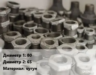 Футорка 80х65 чугун